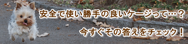 安全で使い勝手の良いケージって…？ 今すぐその答えをチェック！